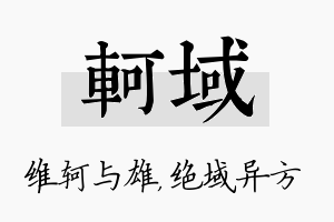 轲域名字的寓意及含义