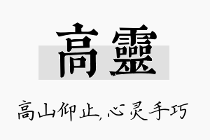 高灵名字的寓意及含义