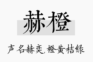 赫橙名字的寓意及含义