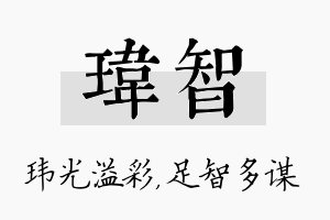 玮智名字的寓意及含义