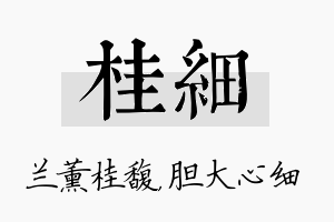 桂细名字的寓意及含义