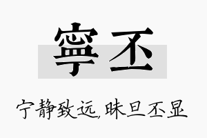 宁丕名字的寓意及含义