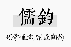 儒钧名字的寓意及含义