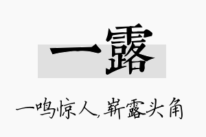 一露名字的寓意及含义