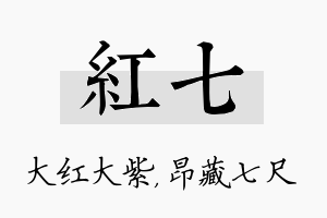 红七名字的寓意及含义