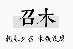 召木名字的寓意及含义