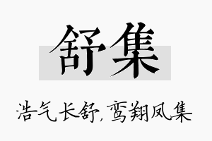 舒集名字的寓意及含义