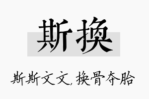 斯换名字的寓意及含义