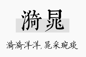 漪晁名字的寓意及含义