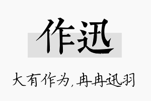 作迅名字的寓意及含义