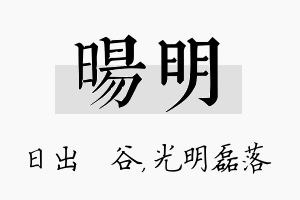 旸明名字的寓意及含义