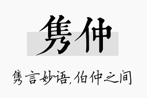 隽仲名字的寓意及含义