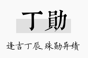 丁勋名字的寓意及含义