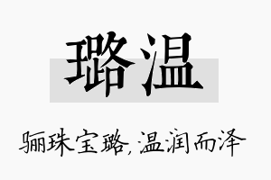 璐温名字的寓意及含义