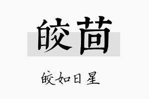 皎茴名字的寓意及含义