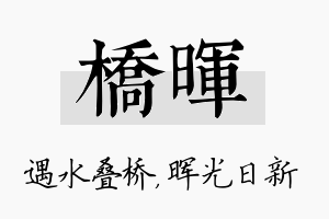 桥晖名字的寓意及含义