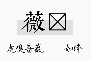 薇珺名字的寓意及含义