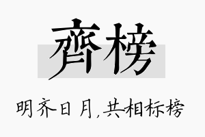 齐榜名字的寓意及含义