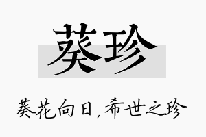 葵珍名字的寓意及含义