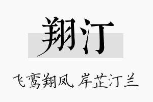 翔汀名字的寓意及含义