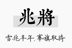 兆将名字的寓意及含义