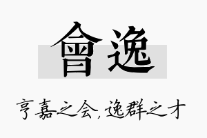 会逸名字的寓意及含义