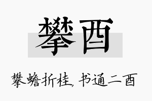 攀酉名字的寓意及含义