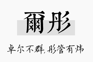 尔彤名字的寓意及含义