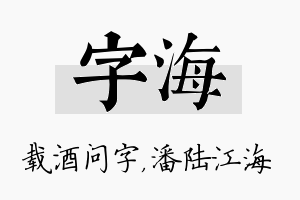 字海名字的寓意及含义