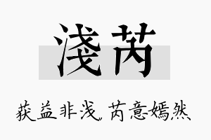 浅芮名字的寓意及含义