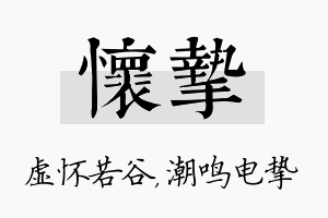 怀挚名字的寓意及含义