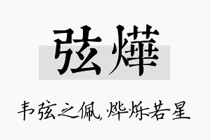 弦烨名字的寓意及含义