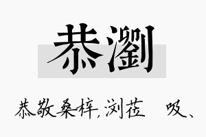 恭浏名字的寓意及含义