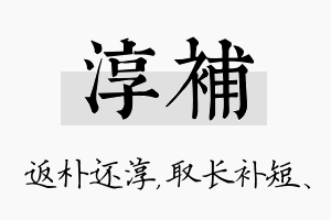 淳补名字的寓意及含义