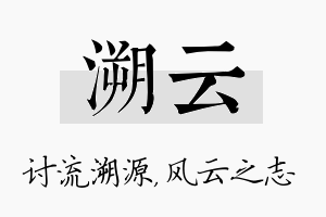 溯云名字的寓意及含义