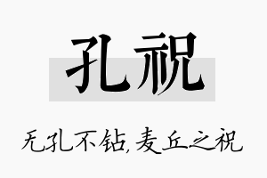 孔祝名字的寓意及含义