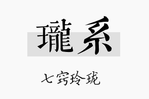 珑系名字的寓意及含义