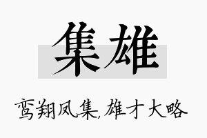 集雄名字的寓意及含义