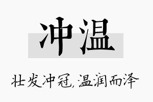 冲温名字的寓意及含义