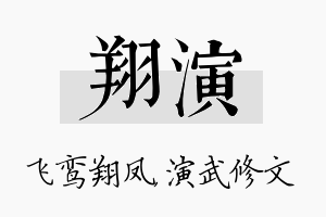 翔演名字的寓意及含义