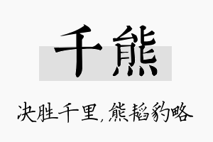 千熊名字的寓意及含义