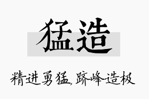 猛造名字的寓意及含义