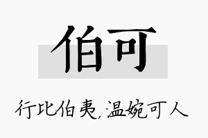 伯可名字的寓意及含义