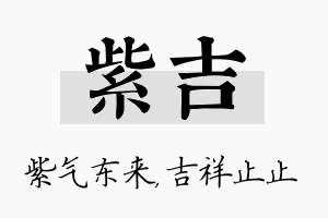 紫吉名字的寓意及含义