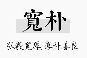 宽朴名字的寓意及含义