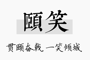 颐笑名字的寓意及含义