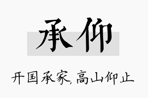 承仰名字的寓意及含义