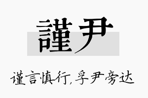 谨尹名字的寓意及含义