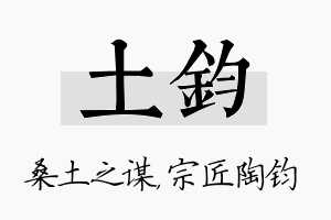 土钧名字的寓意及含义