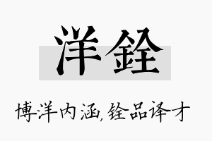 洋铨名字的寓意及含义